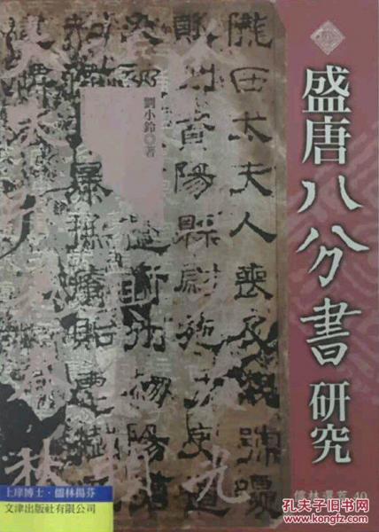 盛唐八分書研究
