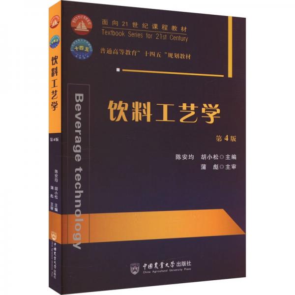 饮料工艺学(第4版普通高等教育十四五规划教材)