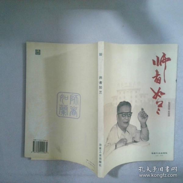 師者如蘭