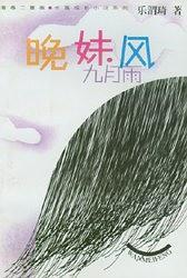 晚妹風(fēng)九月雨