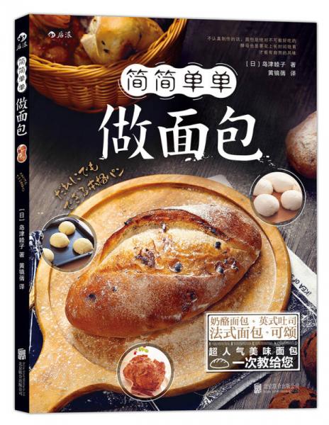 簡簡單單做面包
