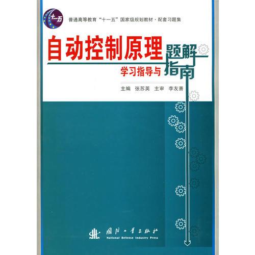 自動(dòng)控制原理學(xué)習(xí)指導(dǎo)與題解指南