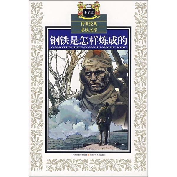 鋼鐵是怎樣煉成的