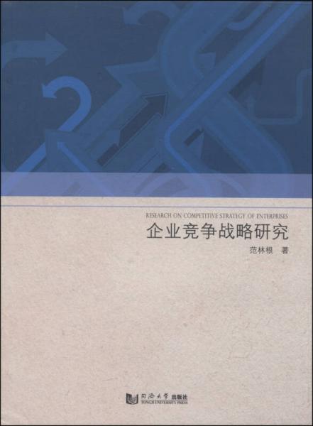 企业竞争战略研究