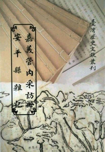 嘉義管內(nèi)采訪冊(cè)安平縣雜記