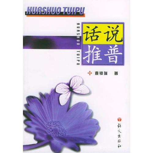 話說推普
