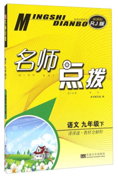 名师点拨：语文（九年级下 课课通教材全解析 新课标 RJ版）