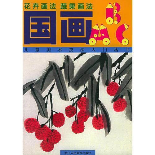 国画ABC--花卉画法  蔬果画法