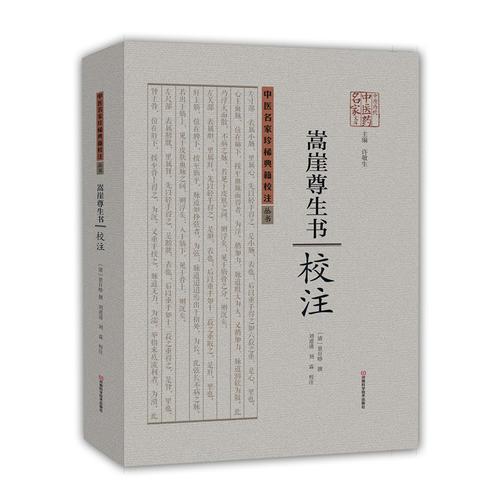 《嵩崖尊生書(shū)》校注