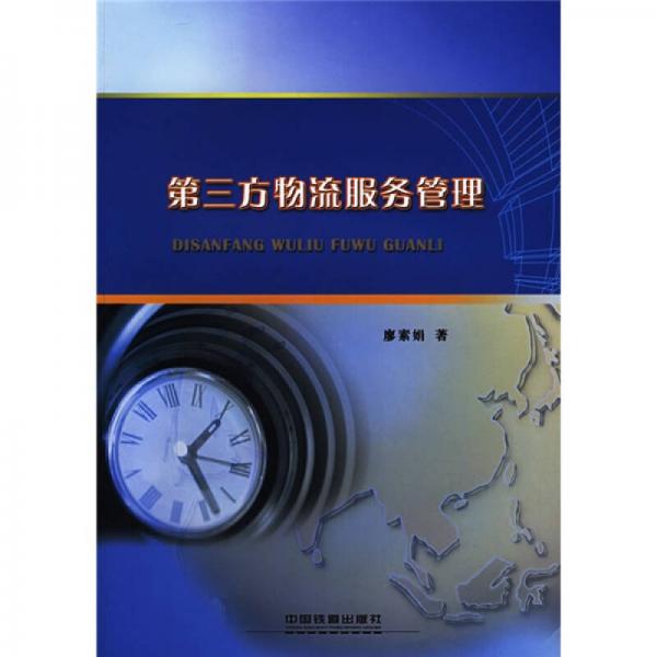 第三方物流服務(wù)管理