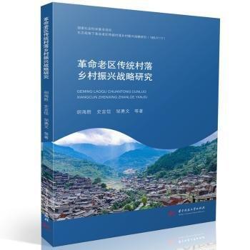 革命老區(qū)傳統(tǒng)村落鄉(xiāng)村振興戰(zhàn)略研究