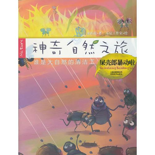 神奇自然之旅-屎殼郎暴動啦