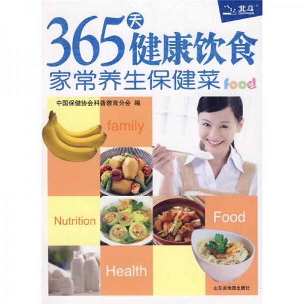 365天健康饮食：家常养生保健菜