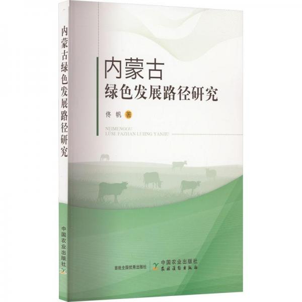 内蒙古绿色发展路径研究