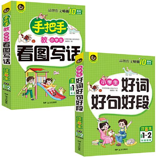 手把手教小學生看圖寫話+小學生好詞好句好段 適合1-2年級（7-9歲）使用 注音本 書劍手把手作文