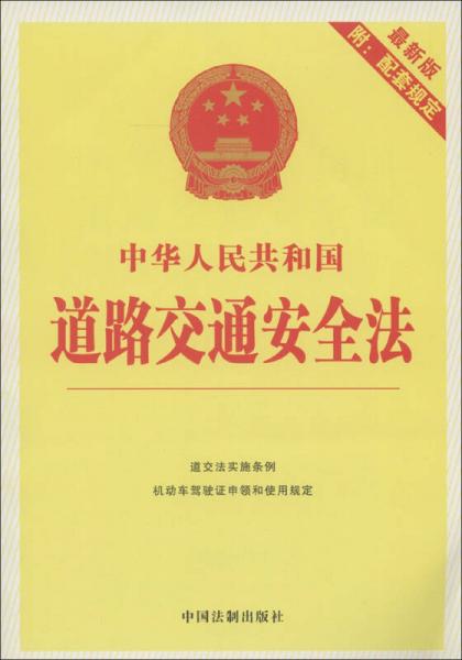 中華人民共和國(guó)道路交通安全法（最新版）