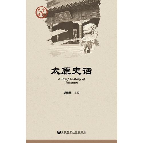 太原史話