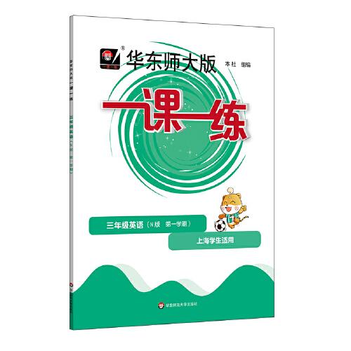 2022秋一课一练·N版三年级英语