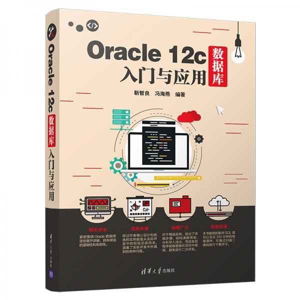 Oracle12c數(shù)據(jù)庫(kù)入門(mén)與應(yīng)用