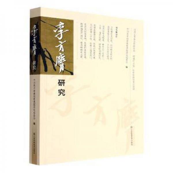 人物梳理研究:李方膺研究