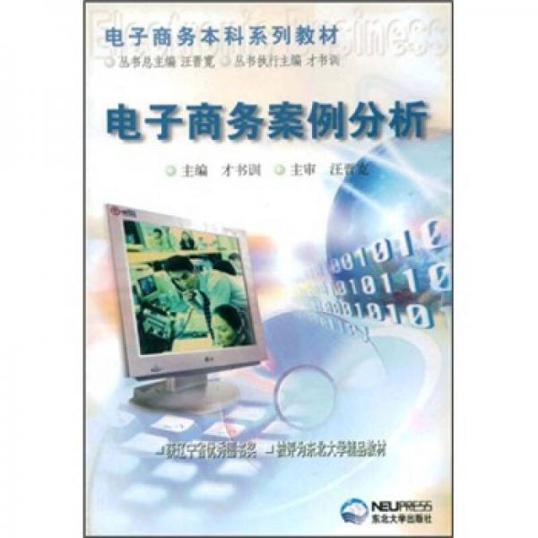 電子商務(wù)本科系列教材：電子商務(wù)案例分析