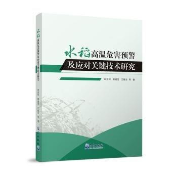 水稻高溫危害預警及應對關鍵技術研究