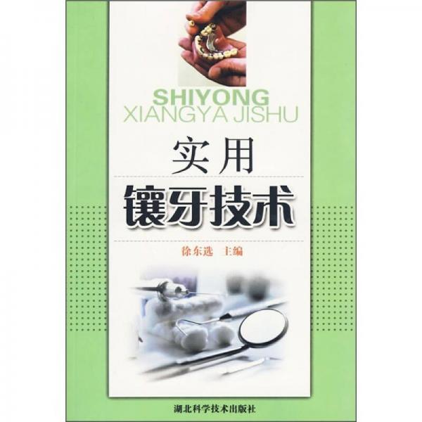 實(shí)用鑲牙技術(shù)