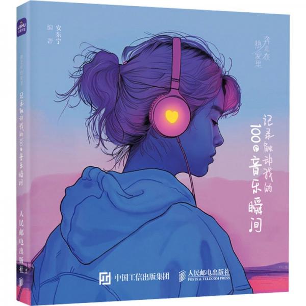 奔走在熱愛里 記錄觸動我的100個音樂瞬間 安東寧 編
