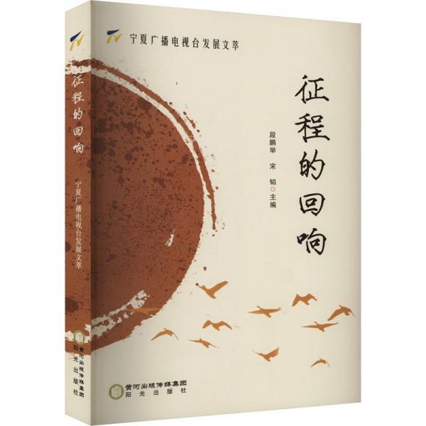 征程的回響(寧夏廣播電視臺發(fā)展文萃)