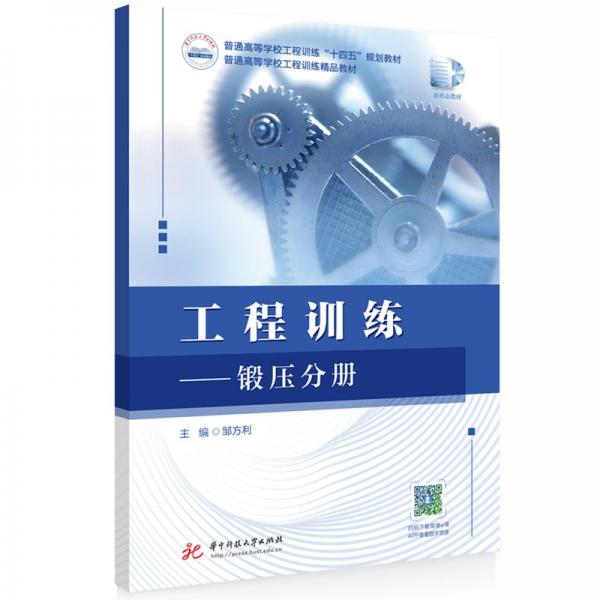 工程訓(xùn)練--鍛壓分冊(普通高等學(xué)校工程訓(xùn)練十四五規(guī)劃教材)
