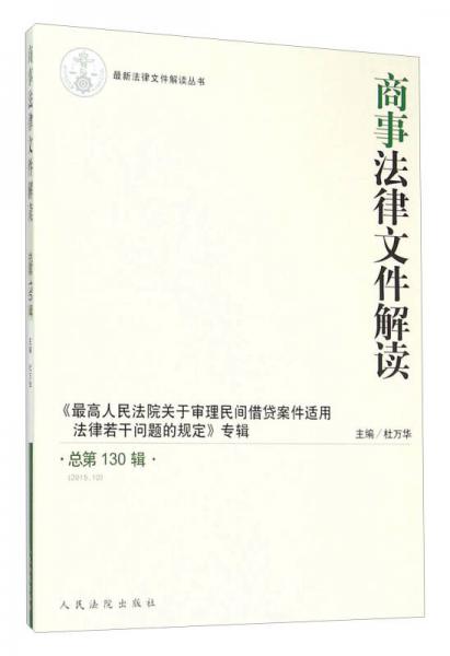 商事法律文件解读（2015.10 总第130辑）
