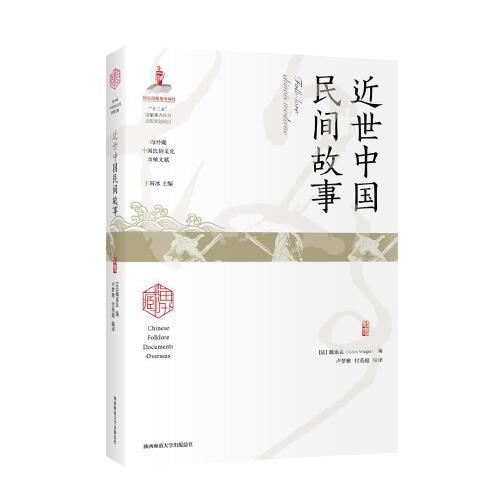 近世中國民間故事（海外藏中國民俗文化珍稀文獻）