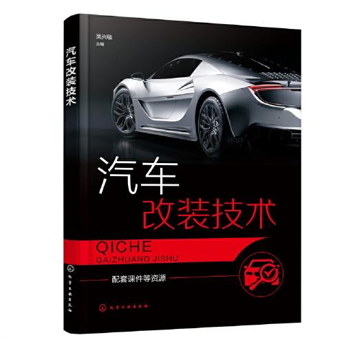 汽車改裝技術(shù)