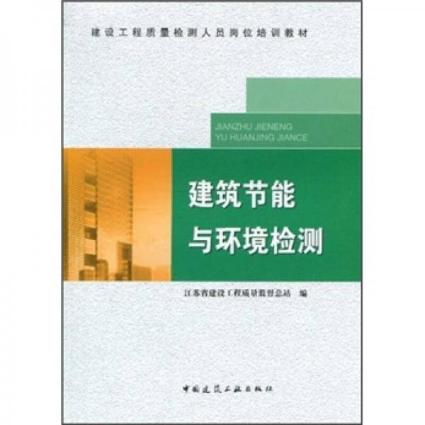 建設工程質(zhì)量檢測人員崗位培訓教材：建筑節(jié)能與環(huán)境檢測