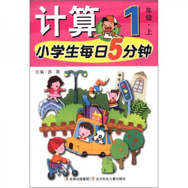 小学生每日5分钟系列：计算（1年级上）