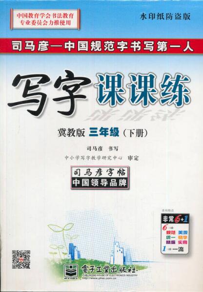 司马彦字帖·中性笔字帖：写字课课练（3年级下册）（冀教版）（水印纸防伪版）