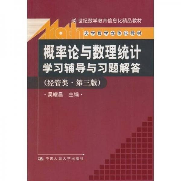 《概率论与数理统计》学习辅导与习题解答