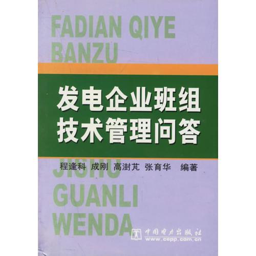 發(fā)電企業(yè)班組技術(shù)管理問答
