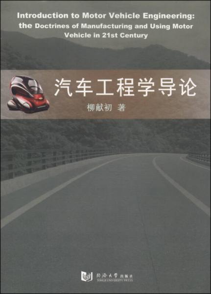 汽車工程學(xué)導(dǎo)論