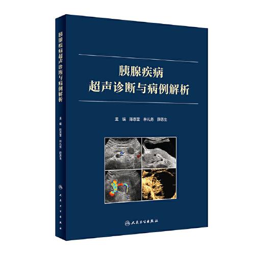 胰腺疾病超聲診斷與病例解析
