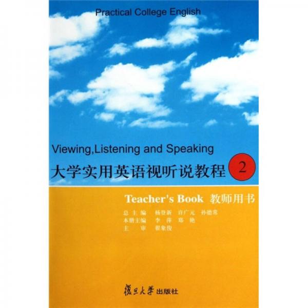 大学实用英语视听说教程2（教师用书）