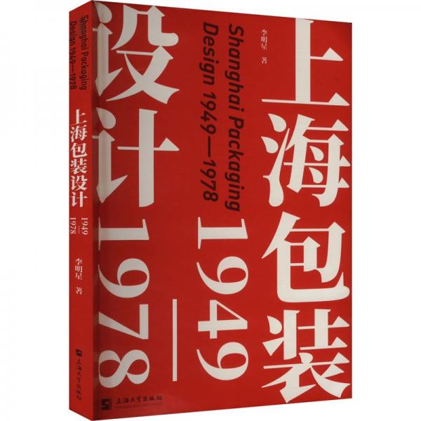 上海包装设计: 1949—1978