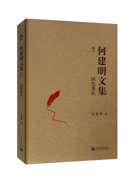 何建明文集卷六：国色重庆