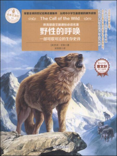 意林名著館：野性的呼喚