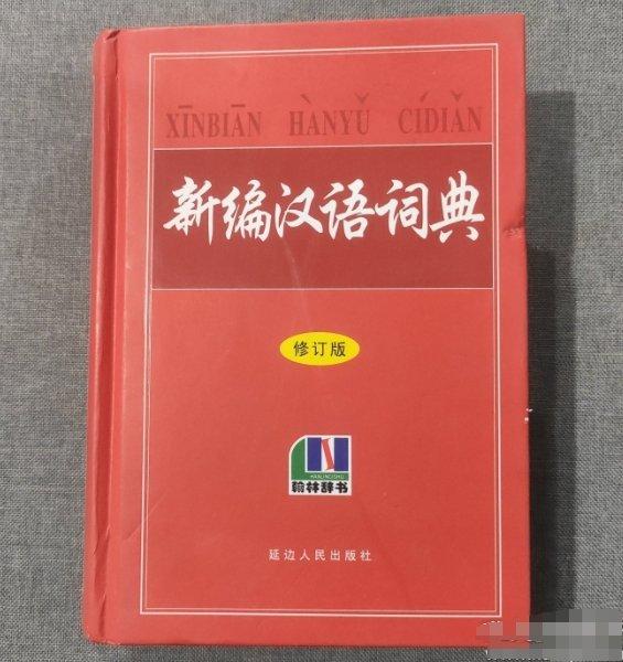 新編漢語詞典