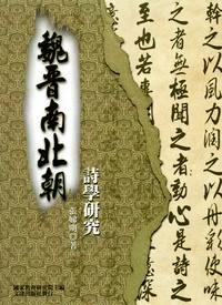 魏晉南北朝詩學(xué)研究