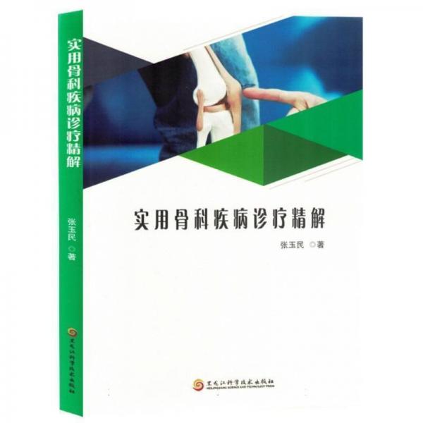 實用骨科疾病診療精解