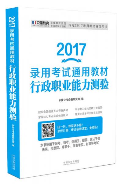 2017录用考试通用教材：行政职业能力测验(适用于国考、省考、政法干警、法院、检察院、事业单位、村官等考试）