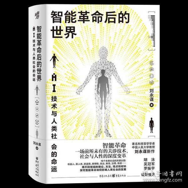 智能革命后的世界：AI技術(shù)與人類社會(huì)的命運(yùn)