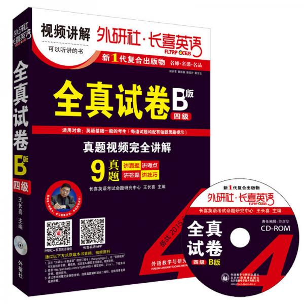 外研社·长喜英语：全真试卷